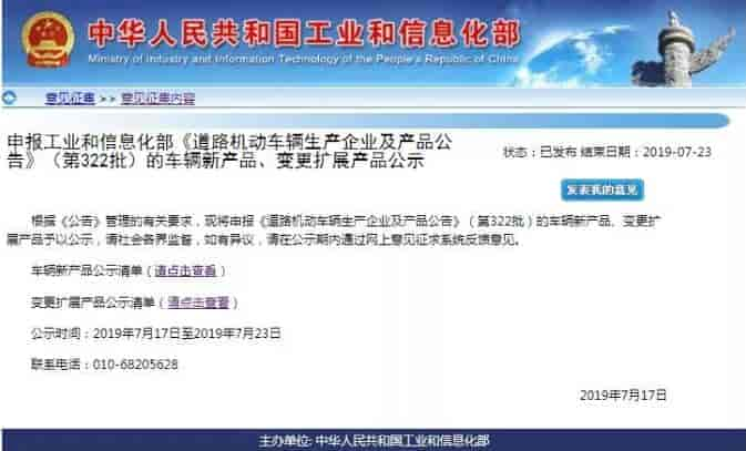 工信部正式发布《道路机动车辆生产企业及产品公告》（第322批）公示名单