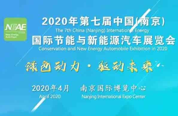 2020年4月国际节能与新能源汽车展览会