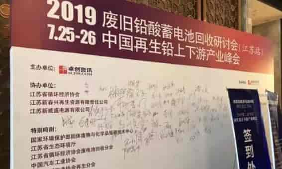 2019废旧铅酸蓄电池回收研讨会在南京举行