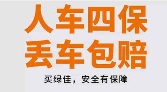 绿佳电动车“全佳保”——保车又保人