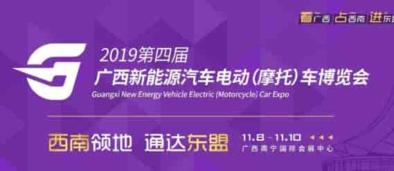 2019广西新能源汽车电动车博览会