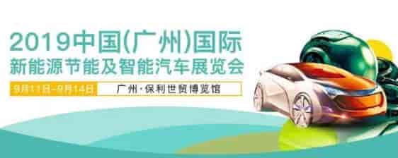 2019广州新能源智能车展将于9月11日-14日广州保利世贸博览馆举办