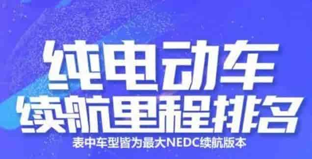 国内市场126款纯电动汽车续航里程排行榜