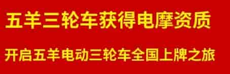 五羊E300车型已经获得工信部目录公告