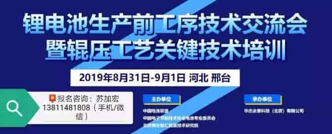 锂电池生产前工序技术交流会暨辊压工艺关键技术培训