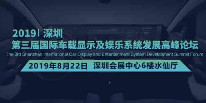 2019第三届深圳国际车载显示及娱乐系统发展高峰论坛