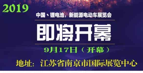 2019南京锂电池新能源电动车展览会