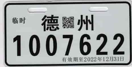 山东:9月1日起全省电动车免费挂牌！