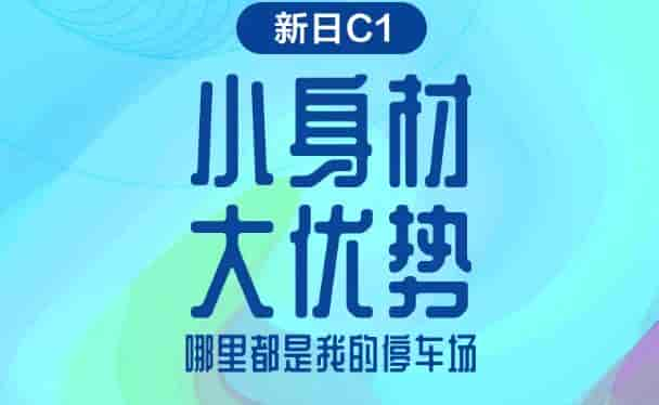 新日C1轻巧车身，出行便利是关键