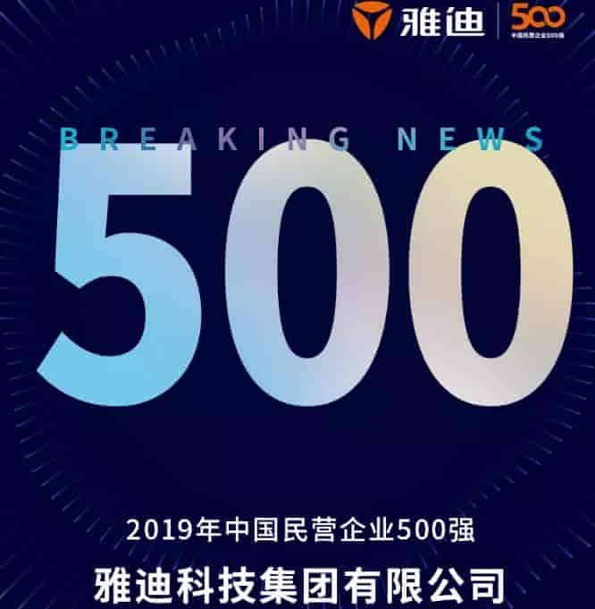 两轮车唯一品牌，雅迪上榜2019中国民营企业500强