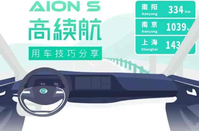 你不知道的Aion S高续航技巧