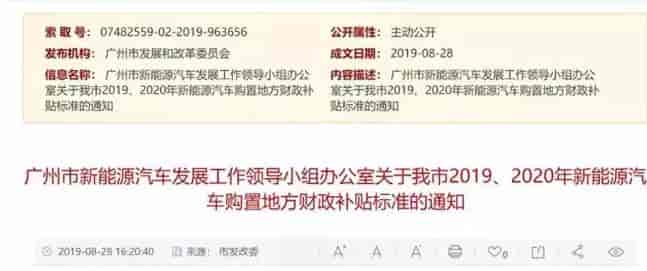 广州:《关于我市2019、2020年新能源汽车购置地方财政补贴标准的通知》