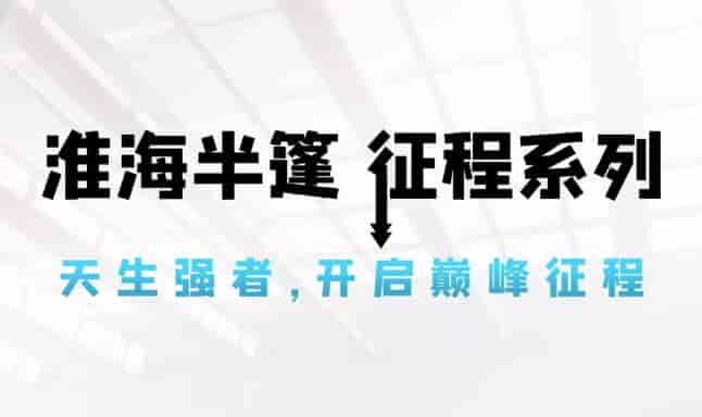 行业标杆！淮海征程系列高调上市，成就半篷货运巅峰！