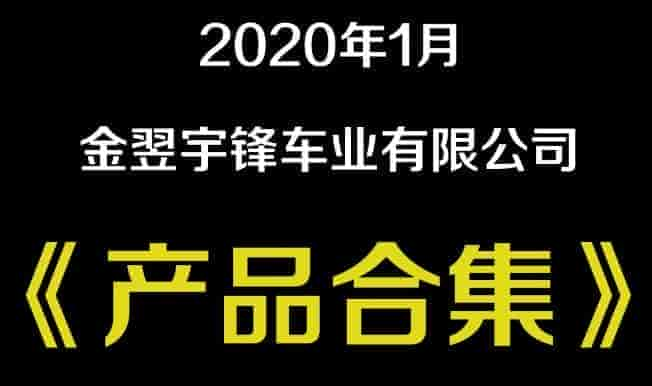 2020年1月宇锋最新产品合集