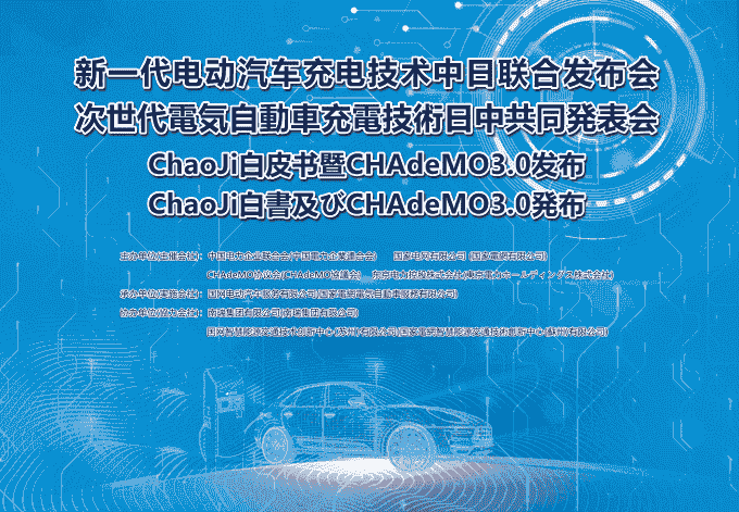 新一代电动汽车充电技术中日联合发布会成功召开