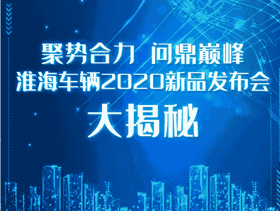 2020淮海车辆新品发布会