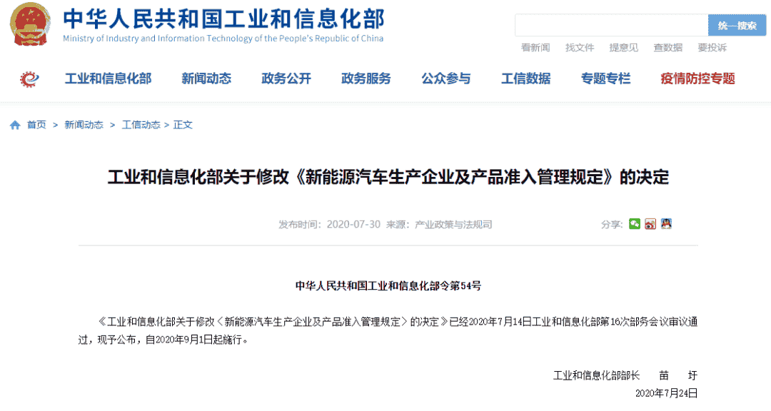 《工业和信息化部关于修改<新能源汽车生产企业及产品准入管理规定>的决定》正式发布