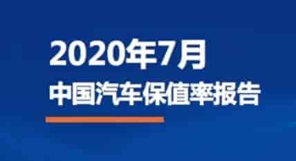 《2020年7月中国汽车保值率研究报告》