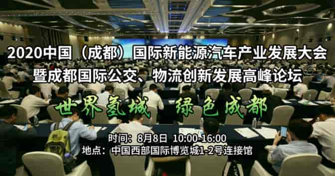 2020成都国际公交、物流创新发展高峰论坛（氢燃料电池汽车专场）8月8日盛大开幕