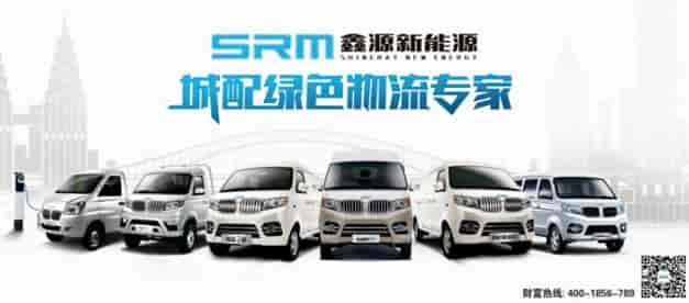 SRM鑫源新能源系列车型介绍