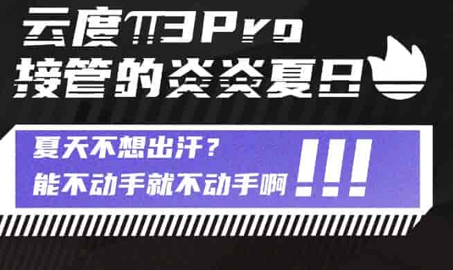 云度π3新能源汽车:夏天不想出汗？能不动手就不动手啊！