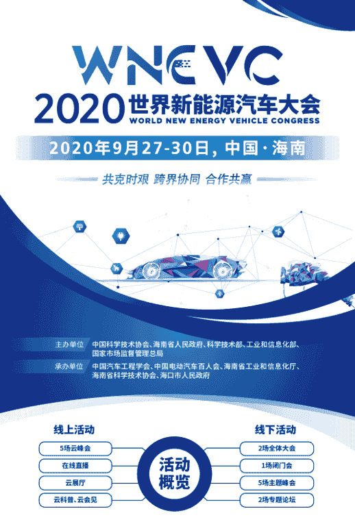 2020世界新能源汽车大会新闻发布会在京召开