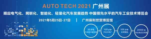 2021 AUTO TECH 第八届中国国际汽车技术展览会