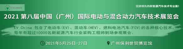 EV China 2021 第八届广州国际电动与混合动力汽车技术展览会