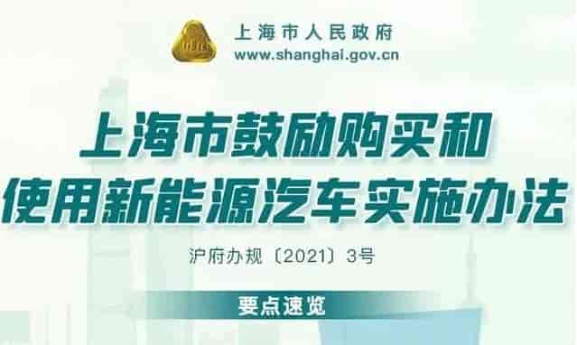 《上海市鼓励购买和使用新能源汽车实施办法》3月实行