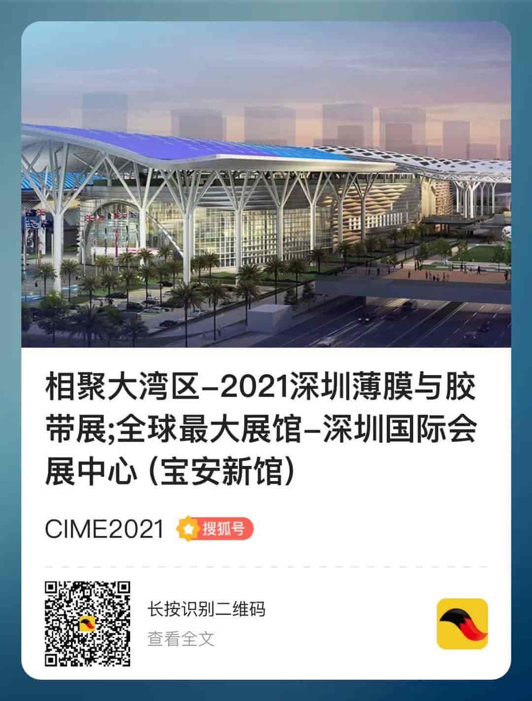 2021深圳国际薄膜与胶带展邀您共赴华南盛会