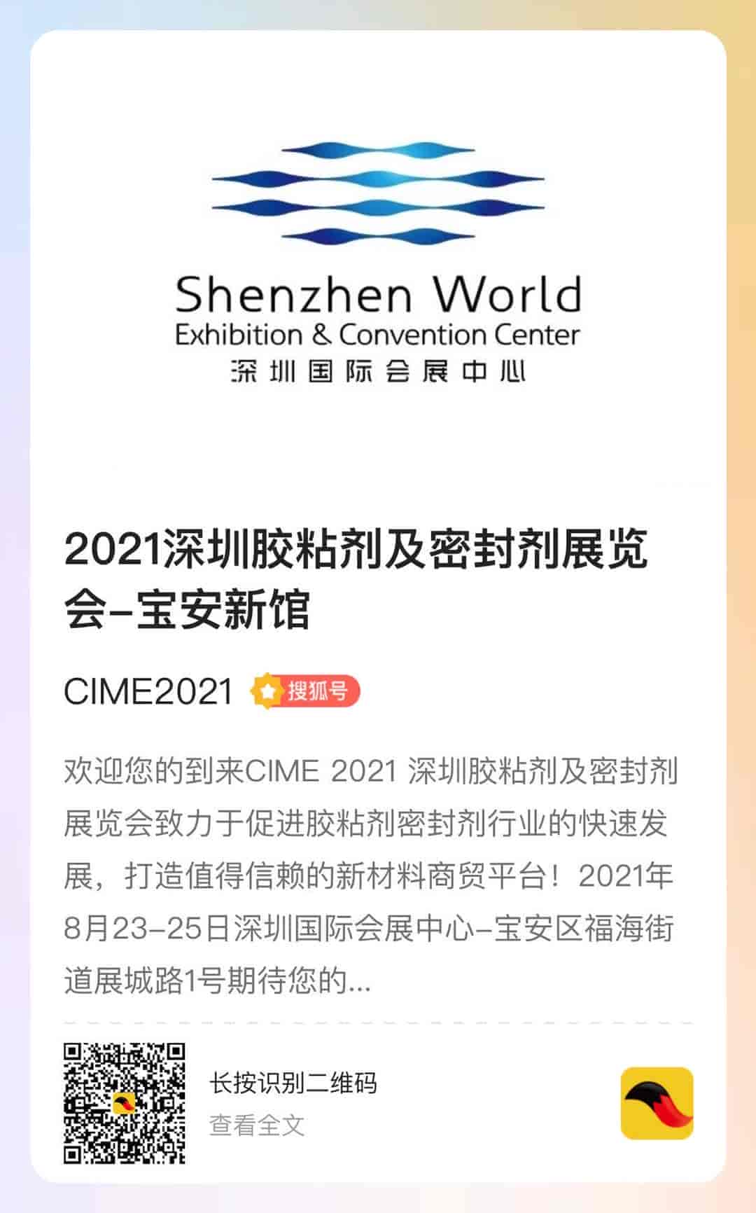 CIME 2021深圳胶粘剂及密封剂展
