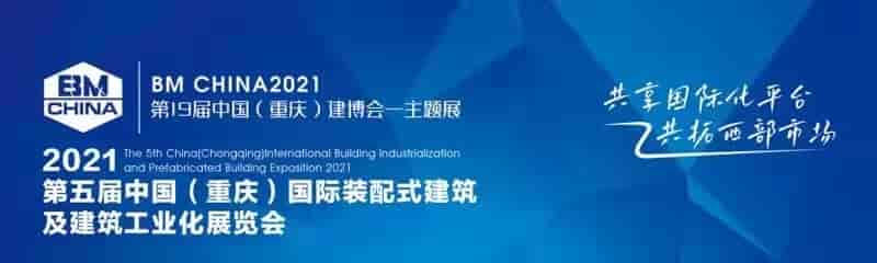 2021第19届重庆建博会-重庆装配式建筑与建筑产业博览会