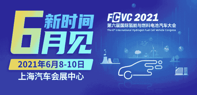 聚焦示范政策怎样实施 关注企业如何借机发展ΙFCVC 2021完整日程新鲜出炉