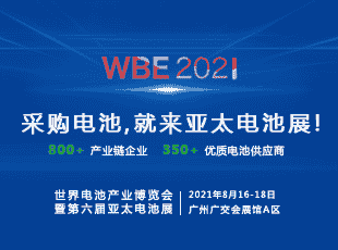 采购电池？就来亚太电池展！