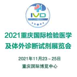 2021重庆国际检验医学及体外诊断输血试剂展览会