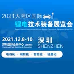 2021大湾区国际锂电技术装备展览会