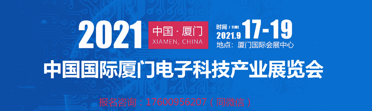 2021中国电子展览会