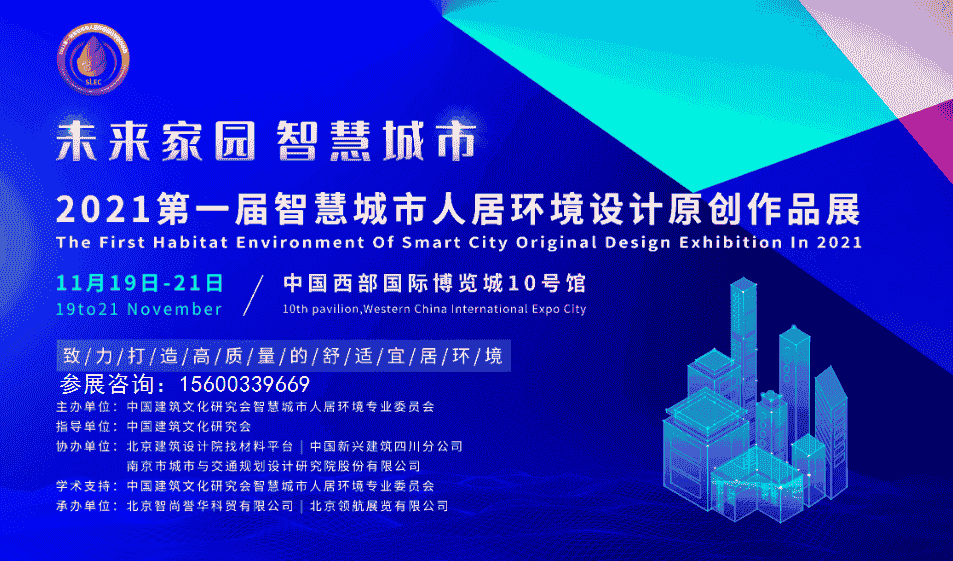 2021智慧城市展|2021成都智慧城市人居环境设计展