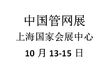 2021上海国际第八届管网展