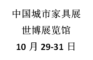 2021上海国际城市家具展览会