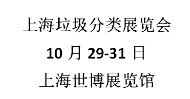 2021上海国际垃圾分类与餐厨垃圾处理设备展览会