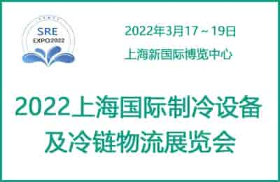 2022上海国际制冷设备及冷链物流展览会