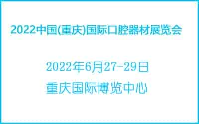 2022中国(重庆)国际口腔器材展览会