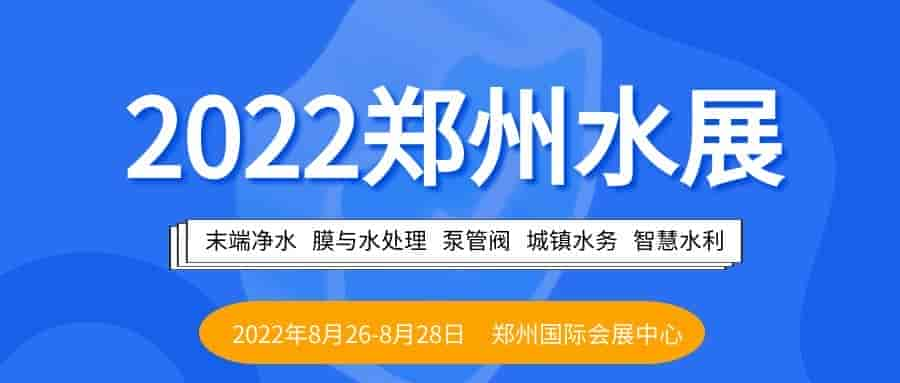 2022郑州国际水展