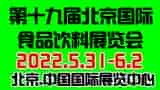 CIFIE北京国际食品饮料展全新升级亮相，点亮行业新“食”代！