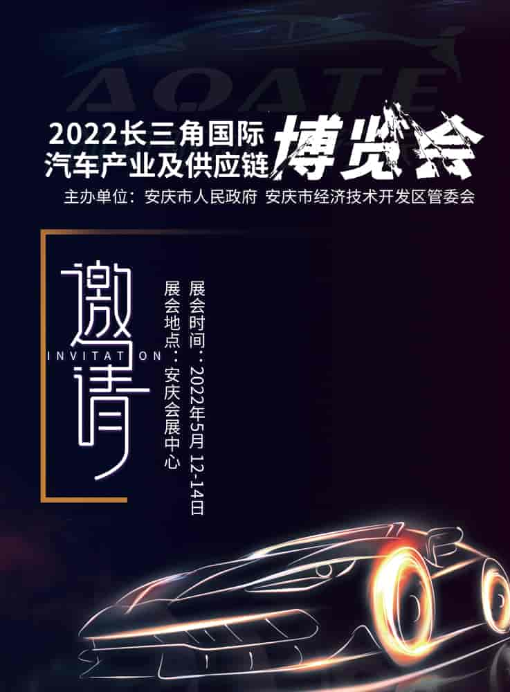 2022长三角国际汽车产业及供应链博览会