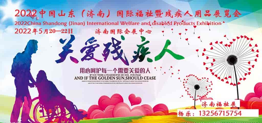 2022山东残疾人康复训练展览会/康复设备展