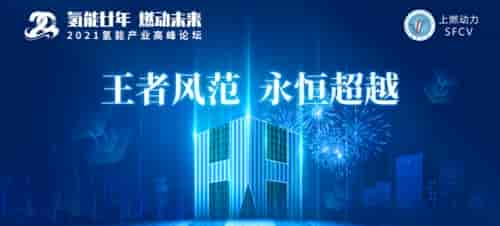 氢能王者，厚积薄发‖上燃即将举办二十周年庆