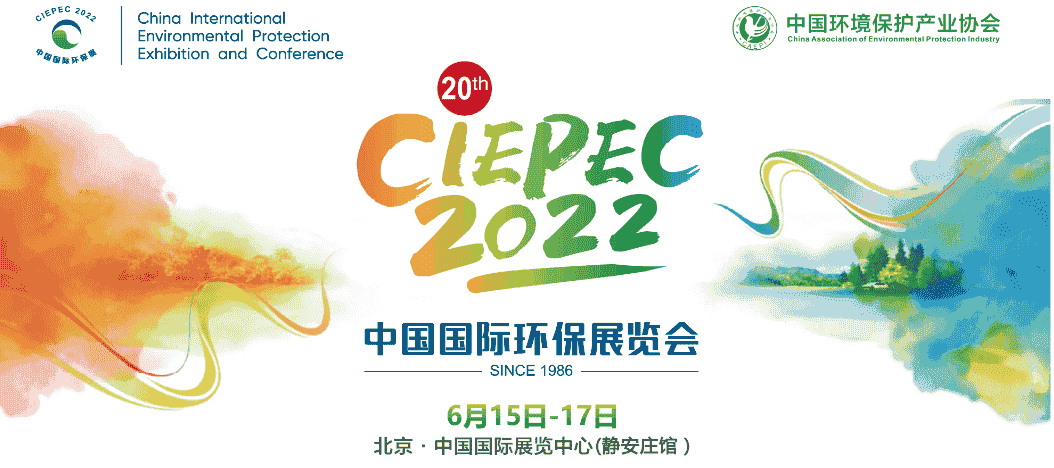 第二十届中国国际环保展(CIEPEC 2022)