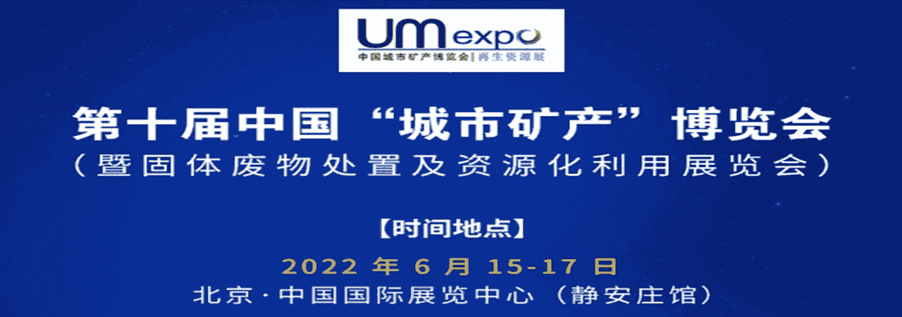 第十届中国”城市矿产”博览会（暨固体废物处置及资源化利用展览会）